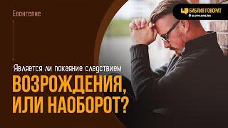 Является ли покаяние следствием возрождения, или наоборот? | "Библия говорит" | 2032