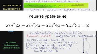 Математика Решите уравнение (Sin2z)^2 +(Sin3z)^2 +(Sin4z)^2 +(Sin5z)^2 =2