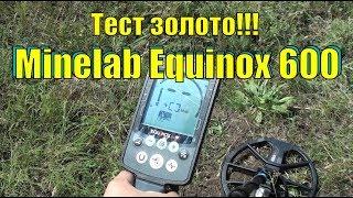 Тест Minelab Equinox 600  Золото. Коп 2018. В поисках золота UA!