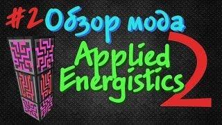 Обзор мода Applied Energistics 2 - Часть 2