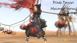 Blade & Soul [EU] - Sword Master ( Мастер клинка Лин ) [гайд]