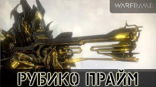 Warframe: Рубико Прайм