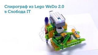 Спирограф Lego WeDo 2.0 в Слобода IT | Robotic Spirograph with LEGO® WeDo 2.0