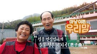 마냥 이쁜 우리맘 38회 풀영상 [장흥 연심엄마의 눈물 젖은 사자곡]