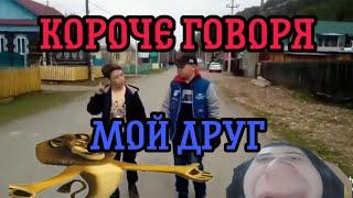 Короче говоря Мой друг