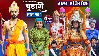 बुहारी भाग- १०८|| Buhari Episode-108 || कथा चेलीकाे || Nepali Sentimental Serial || 27th Jan 2023