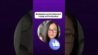 Выбираем качественный товар на Pinduoduo #китай #пиндодо #товар Больше про Китай @almira__buyer