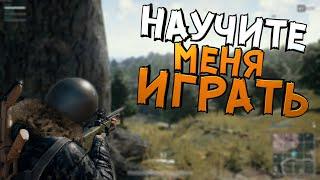 КАК ИГРАТЬ В ЭТУ ИГРУ - PlayerUnknown’s Battlegrounds ( PUBG )