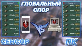 ГЛОБАЛЬНЫЙ СПОР#9 | СЕНСОРНЫЕ ИГРОКИ против ПКШНИКОВ | 7 на 7 | WoT Blitz | Zlobina Liza