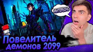 Повелитель демонов 2099 1 серия | Реакция на аниме