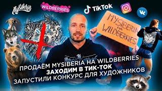 Продаем MySiberia на Wildberries, заходим в Тик-Ток, конкурс художников | Влог Вячеслав Шуклин