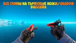 ВСЕ СКИНЫ НА ТЫЧКОВЫЕ НОЖИ/ALL SKINS FOR SHADOW DAGGERS