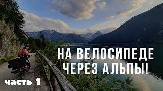 Из Мюнхена в Венецию на велосипеде / Германия / часть 1