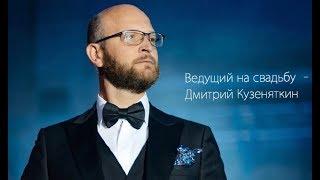 Ведущий на свадьбу Дмитрий Кузеняткин