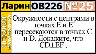 Задание 25 из Варианта Ларина №226 обычная версия ОГЭ-2020.