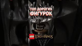 ТОП ДОРОГИХ фигурок LEGO Властелин колец #рарибрик #лего #lego #lotr #властелинколец