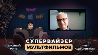 Тайны Анимации: Как Создать Полнометражный Мультфильм — Интервью с Супервайзером (2D и 3D)