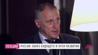 Лекция Александра Аузана. Россия: образ будущего и пути развития