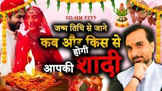 कब और किससे होगी आपकी शादी | Predict Your Marriage By Your Date Of Birth | Learn Numerology