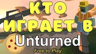 КТО ИГРАЕТ В UNTURNED В 2023?