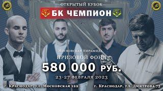 Открытый турнир Кубок БК  "Чемпион" по пирамиде ВАРДАНЯН-СПИЛАТОВ