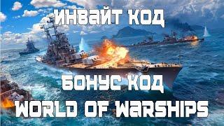 Инвайт и Бонус коды  World of Warships 2022   ПРЕМ, КОРАБЛИ И ДУБЛОНЫ БЕСПЛАТНО  WoWs