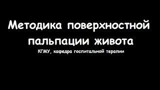 Методика поверхностной пальпации живота - meduniver.com