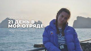 артек влог — 21 день в мор отряде | artek vlog 2023