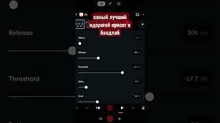 САМЫЙ ЛУЧШИЙ И ДОРОГОЙ ПРЕСЕТ В BANDLAB#bandlab #music #preset #видеоурок #музыка #bandlabtutorial