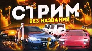 ВЕЧЕРНИЙ СТРИМ ! ДРУШЛЯК НЕ ДЕЛАЕТ ОБМЕН... МЫ БОМЖИ!!! РАСПРОДАЮ ИМУЩЕСТВО НА 2 СЕРВЕР РАДМИР