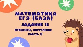 Задание 15 (часть 1) | ЕГЭ 2024 Математика (база) | Задачи на проценты