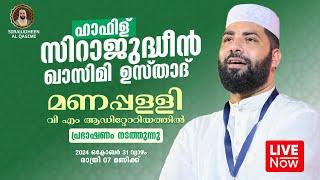 LIVE | ഇന്ന് ഉസ്താദ് സിറാജുദ്ദീൻ അൽ ഖാസിമിയുടെ പ്രഭാഷണം | മണപ്പള്ളി, കരുനാഗപ്പള്ളി | 31-10-2024