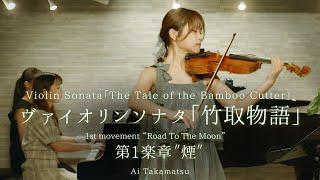 Ai Takamatsu：Violin Sonata「The Tale of the Bamboo Cutter」1st mov. "Road To The Moon"