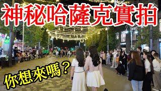 神秘的哈薩克斯坦真實拍攝，夜生活比想像更精彩，你想來嗎？【亞洲旅遊】2025年哈薩克斯坦阿拉木圖自由行・中亞旅遊攻略・中亞美食・阿拉木圖地鐵・Kok Tobe夜景・二手市場・阿拉木圖美食・Almaty