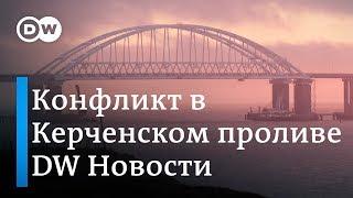 Конфликт в Керченском проливе с точки зрения морского права и реакция Запада - DW Новости (26.11.18)