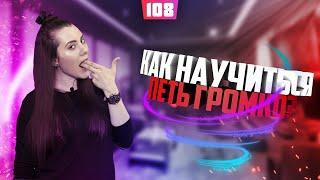 Как научиться петь громко? Урок вокала 108.