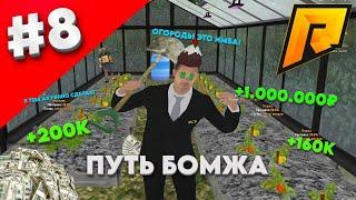 ПУТЬ БОМЖА #8 МИЛЛИОНЫ НА ОГОРОДАХ! (RADMIR RP) #radmir #rp