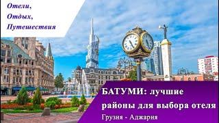 1 часть BATUMI: лучшие районы для выбора отеля