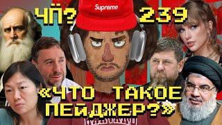 Чё Происходит #239 | Третья Ливанская война, рейдерский захват Wildberries, Трамп vs Тейлор Свифт