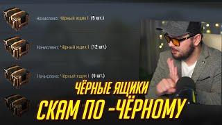 КУПИЛ ВСЕ ЧЁРНЫЕ ЯЩИКИ И ЗАСКАМИЛСЯ Tanks Blitz