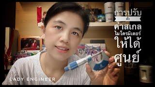 การปรับตั้งค่าสเกลไมโครมิเตอร์ให้ตรงศูนย์ | How to adjust Zero Scale to Micrometer | LADY ENGINEER