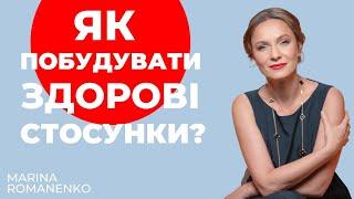 Як побудувати здорові стосунки? Поради психолога