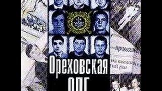 Орехоское ОПГ. Авторитет - Alexander Kotikov.