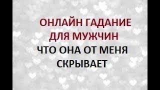 ЧТО ОНА ОТ МЕНЯ  СКРЫВАЕТ? Онлайн Таро гадание.