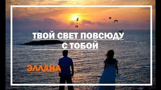 Твой Свет повсюду с Тобой. Эллана