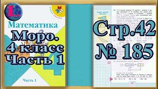 Задание 185  страница 42 – Учебник Математика Моро 4 класс Часть 1