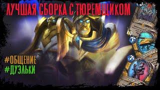 Hearthstone. Катаем Топ колоду Паладина с Тюремщиком)) и апаем легу)