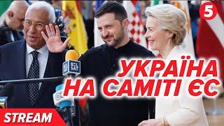  ПЕРЕЛОМНИЙ МОМЕНТ для Європи та України!  Екстрений саміт лідерів ЄС! Ключові заяви