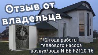 Тепловой насос воздух-вода NIBE. Отзыв от владельца. NIBE F2120-16 для экономного отопления и ГВС.