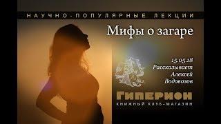 "Мифы о загаре". "Гиперион", 15.05.18